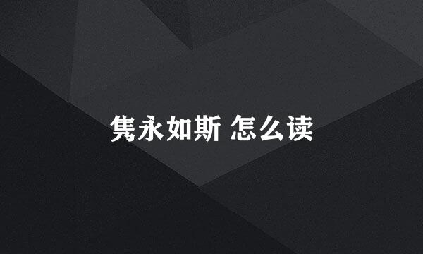 隽永如斯 怎么读