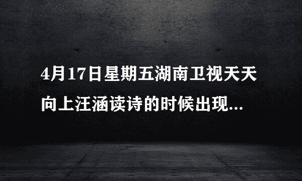 4月17日星期五湖南卫视天天向上汪涵读诗的时候出现的画面里，有一个染白发的男生的画面，是哪个影片里的？