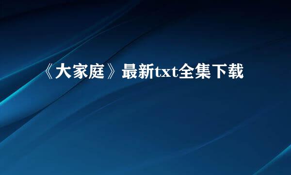 《大家庭》最新txt全集下载