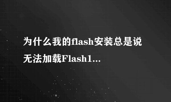 为什么我的flash安装总是说无法加载Flash10b.ocx而安装不成功？