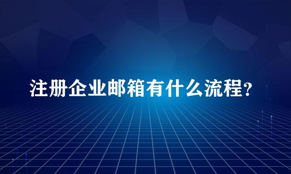 注册企业邮箱有什么流程？