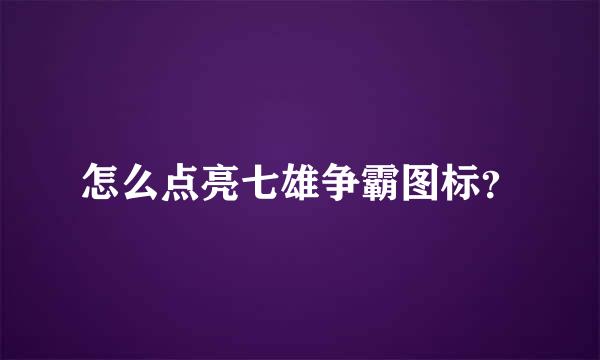 怎么点亮七雄争霸图标？