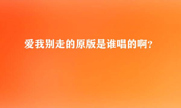 爱我别走的原版是谁唱的啊？