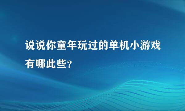 说说你童年玩过的单机小游戏有哪此些？