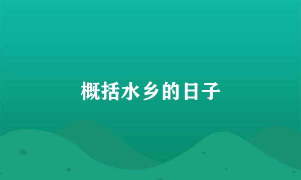 概括水乡的日子