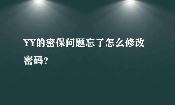 YY的密保问题忘了怎么修改密码？