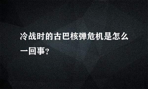 冷战时的古巴核弹危机是怎么一回事？