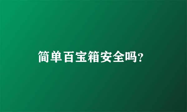 简单百宝箱安全吗？