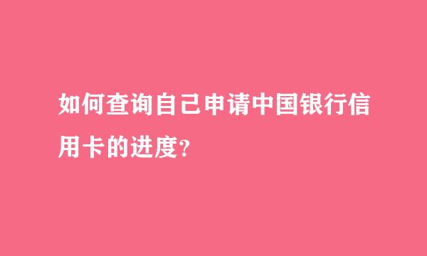 如何查询自己申请中国银行信用卡的进度？