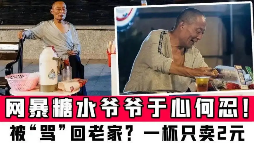 央媒：网暴糖水爷爷于心何忍？武汉糖水爷爷为什么被网暴？