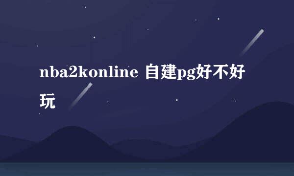 nba2konline 自建pg好不好玩