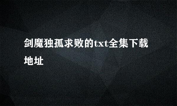 剑魔独孤求败的txt全集下载地址