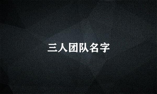 三人团队名字