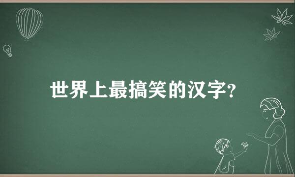 世界上最搞笑的汉字？