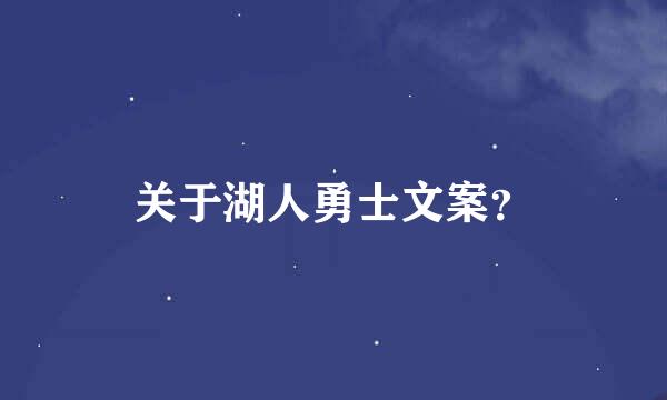 关于湖人勇士文案？