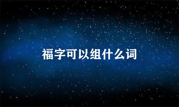 福字可以组什么词