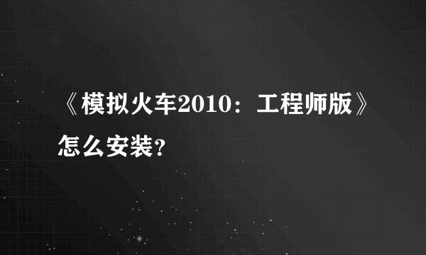 《模拟火车2010：工程师版》怎么安装？