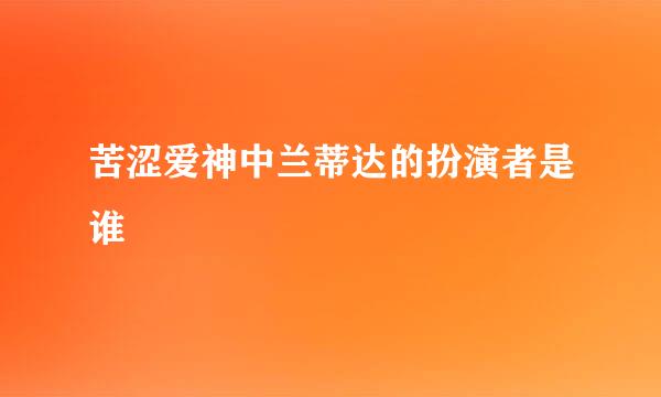 苦涩爱神中兰蒂达的扮演者是谁