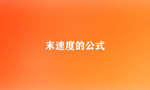 末速度的公式