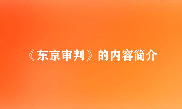 《东京审判》的内容简介