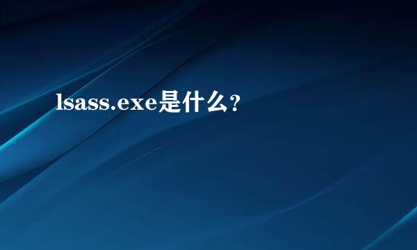 lsass.exe是什么？