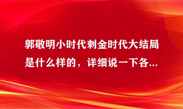 郭敬明小时代刺金时代大结局是什么样的，详细说一下各位主角结局，谢啦我要全的