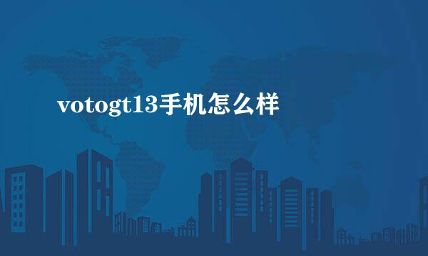 votogt13手机怎么样