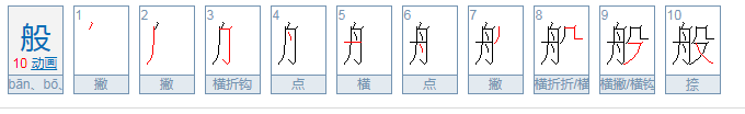 一般的般的拼音