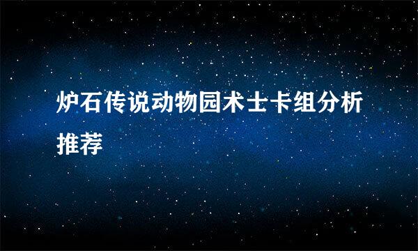 炉石传说动物园术士卡组分析推荐