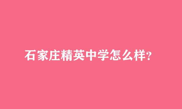 石家庄精英中学怎么样？