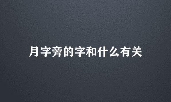 月字旁的字和什么有关