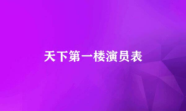 天下第一楼演员表