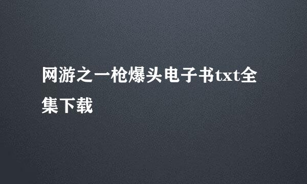 网游之一枪爆头电子书txt全集下载