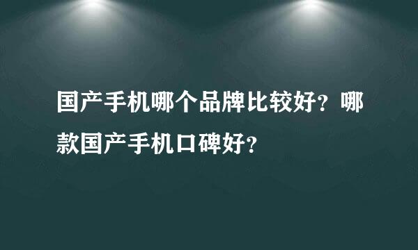 国产手机哪个品牌比较好？哪款国产手机口碑好？