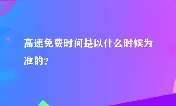 高速免费时间是以什么时候为准的？