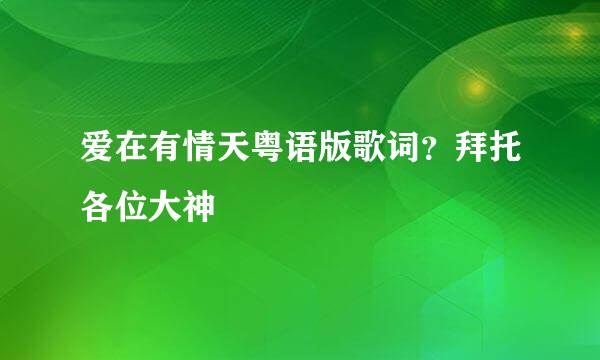 爱在有情天粤语版歌词？拜托各位大神