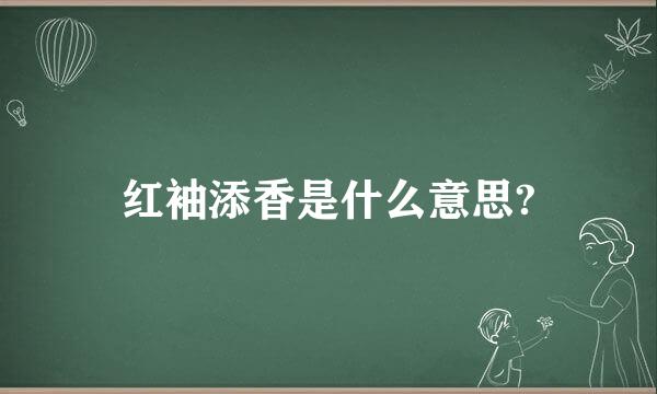 红袖添香是什么意思?