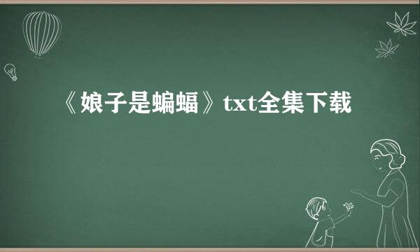 《娘子是蝙蝠》txt全集下载