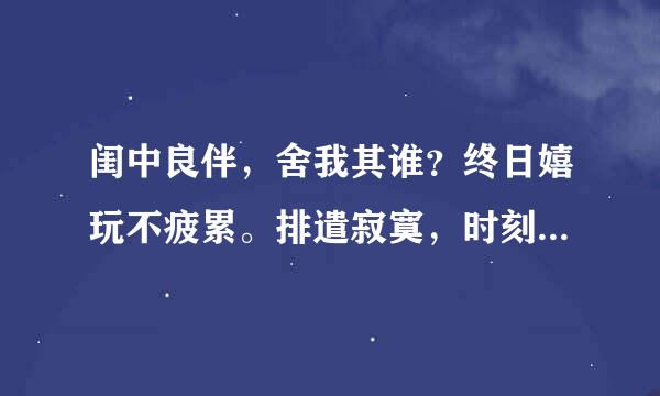 闺中良伴，舍我其谁？终日嬉玩不疲累。排遣寂寞，时刻共聚。只有欢笑忘了泪。（猜十二生肖成语）