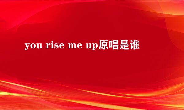 you rise me up原唱是谁