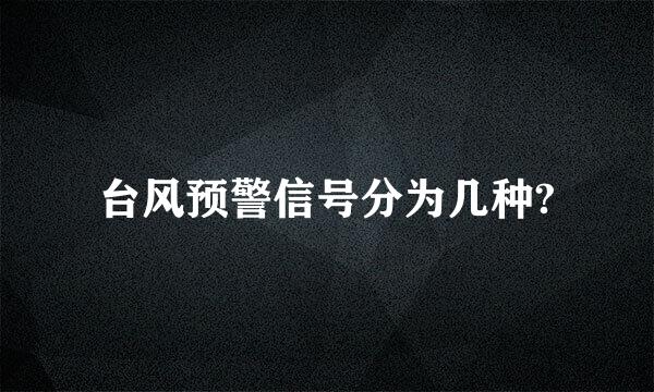 台风预警信号分为几种?