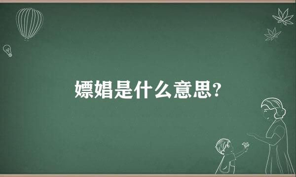 嫖娼是什么意思?