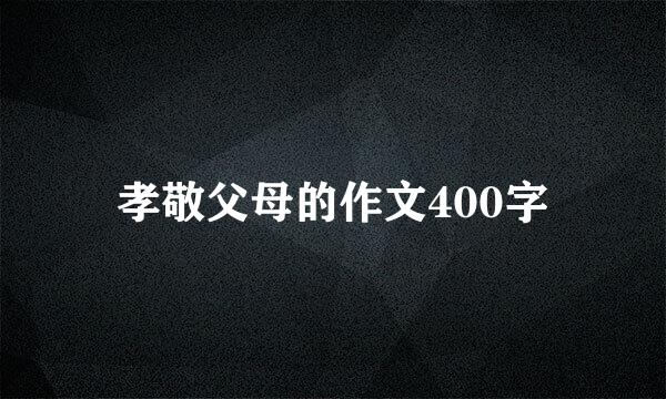 孝敬父母的作文400字