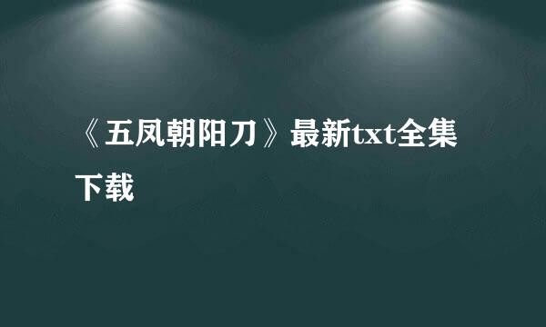 《五凤朝阳刀》最新txt全集下载