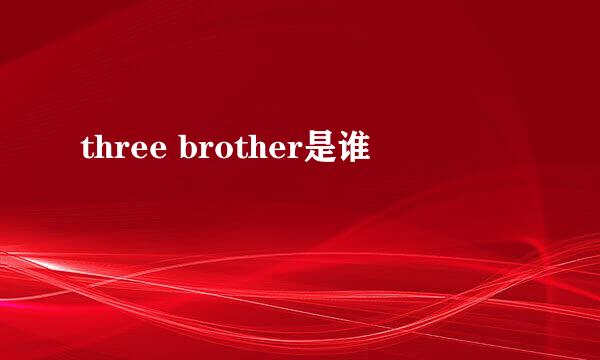 three brother是谁