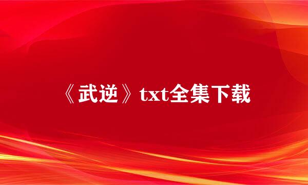 《武逆》txt全集下载