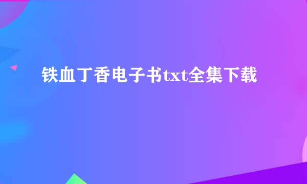 铁血丁香电子书txt全集下载