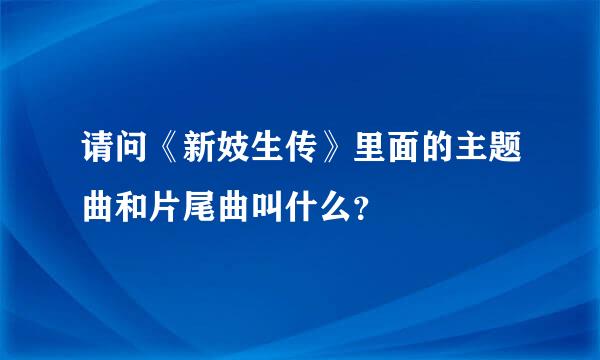 请问《新妓生传》里面的主题曲和片尾曲叫什么？