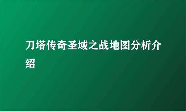 刀塔传奇圣域之战地图分析介绍