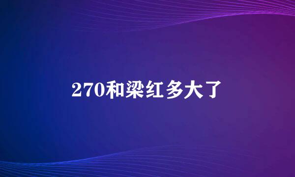 270和梁红多大了